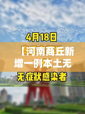【河南商丘新增一例本土无症状感染者，河南商丘疫情2022年6月】