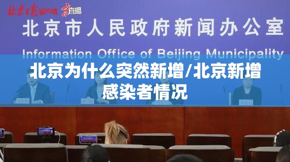 北京为什么突然新增/北京新增感染者情况