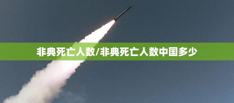 非典死亡人数/非典死亡人数中国多少