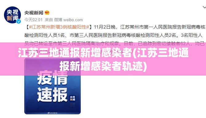 江苏三地通报新增感染者(江苏三地通报新增感染者轨迹)