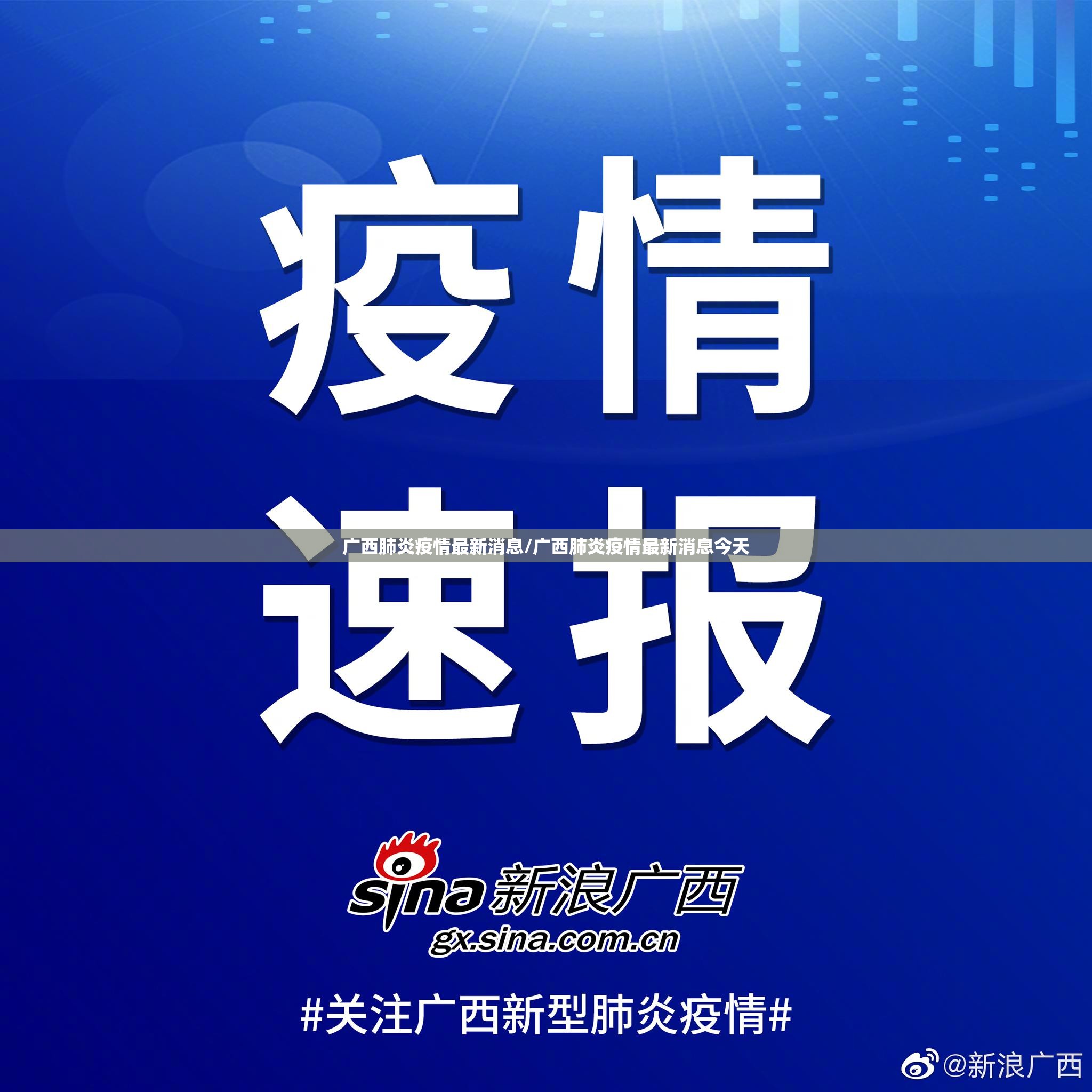 广西肺炎疫情最新消息/广西肺炎疫情最新消息今天