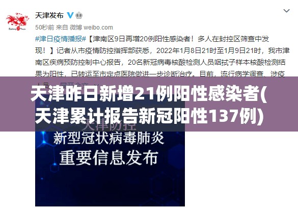天津昨日新增21例阳性感染者(天津累计报告新冠阳性137例)