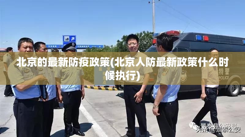 北京的最新防疫政策(北京人防最新政策什么时候执行)