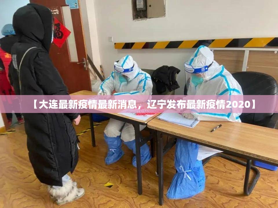 【大连最新疫情最新消息，辽宁发布最新疫情2020】