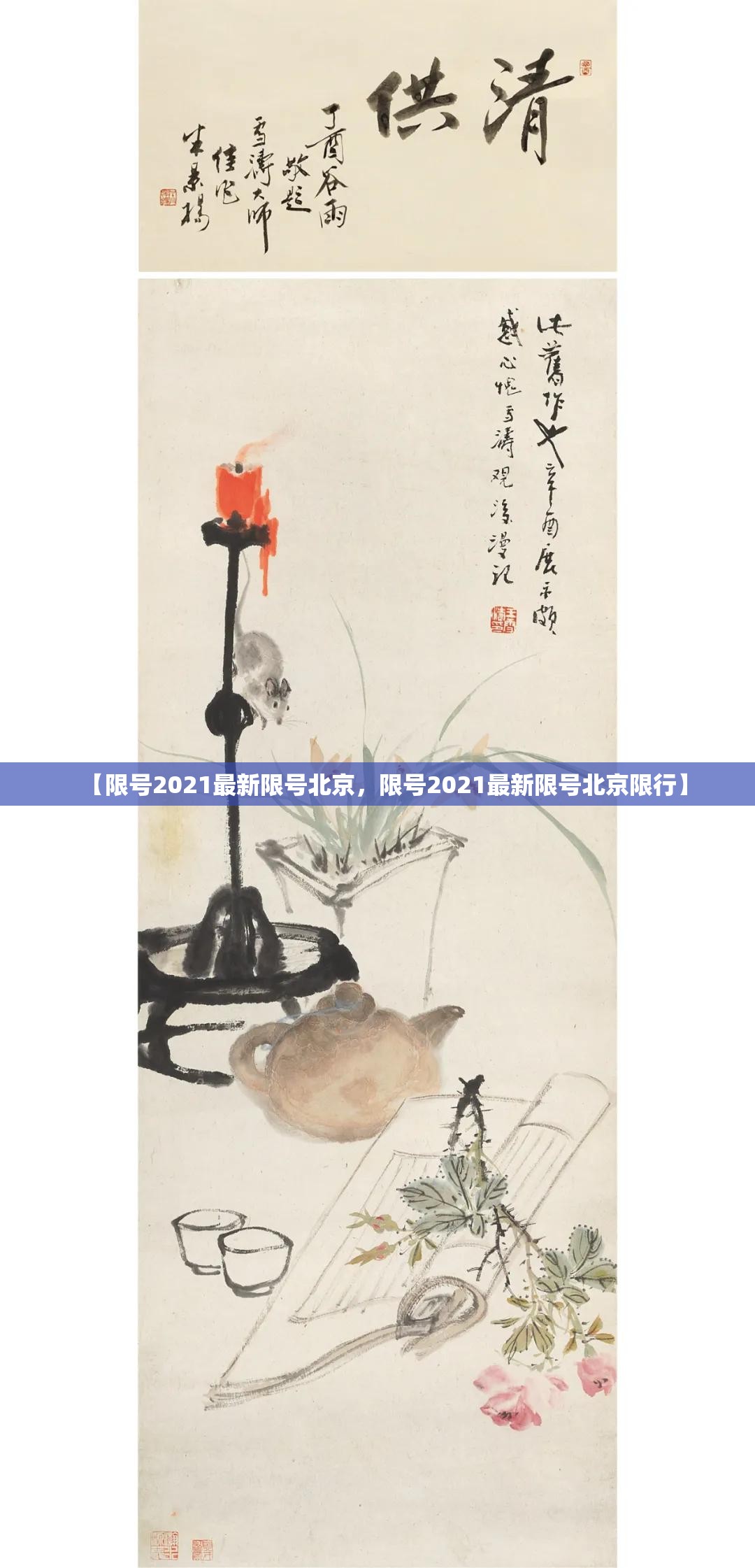 【限号2021最新限号北京，限号2021最新限号北京限行】