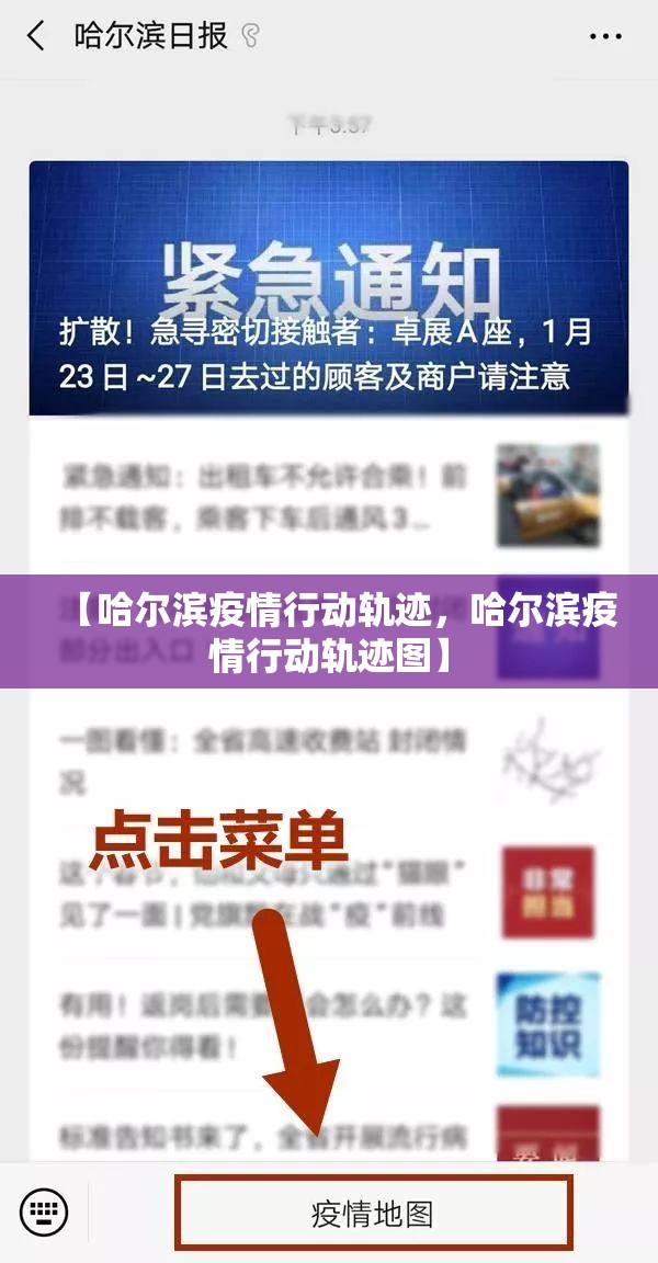 【哈尔滨疫情行动轨迹，哈尔滨疫情行动轨迹图】