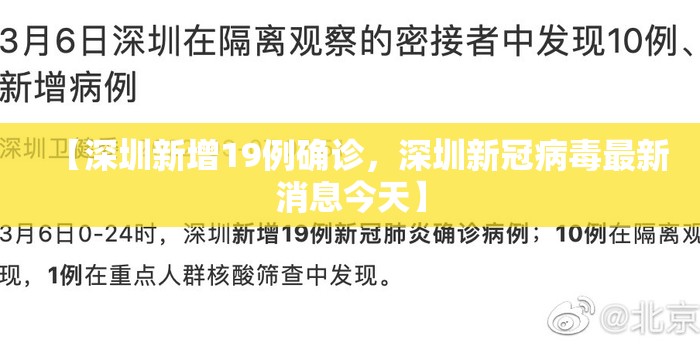 【深圳新增19例确诊，深圳新冠病毒最新消息今天】