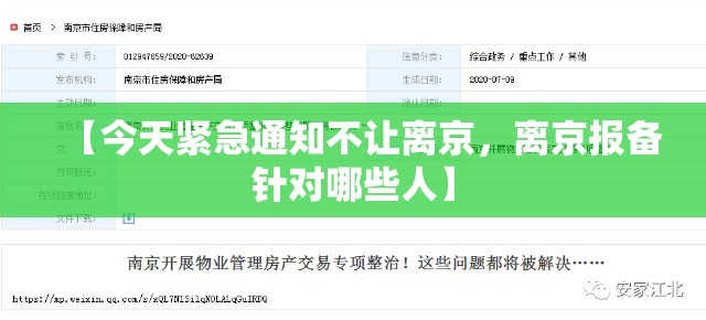【今天紧急通知不让离京，离京报备针对哪些人】