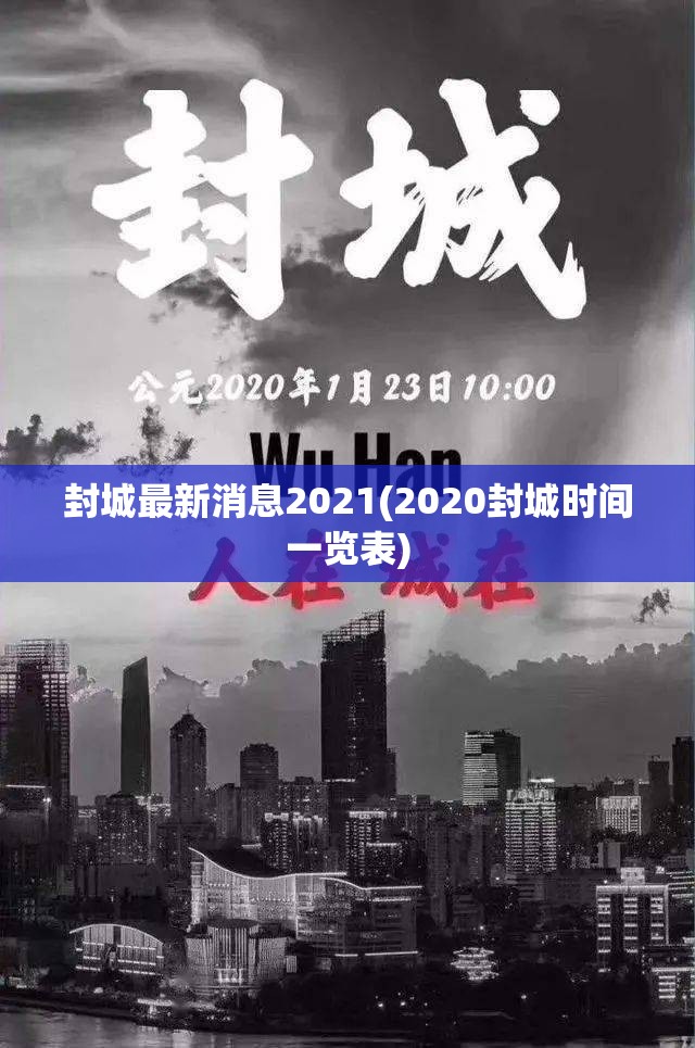 封城最新消息2021(2020封城时间一览表)