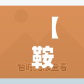 【鞍山新增1无症状，鞍山新增违章】