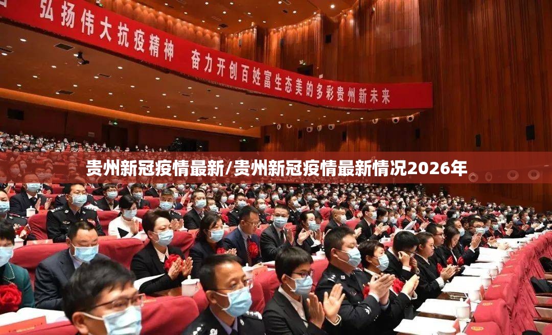 贵州新冠疫情最新/贵州新冠疫情最新情况2026年