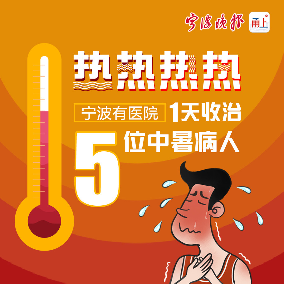 宁波新增4例本土确诊详情公布/宁波男子晕倒路边确诊热射病