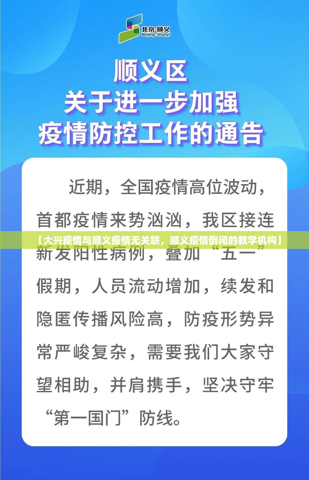 【大兴疫情与顺义疫情无关联，顺义疫情倒闭的教学机构】