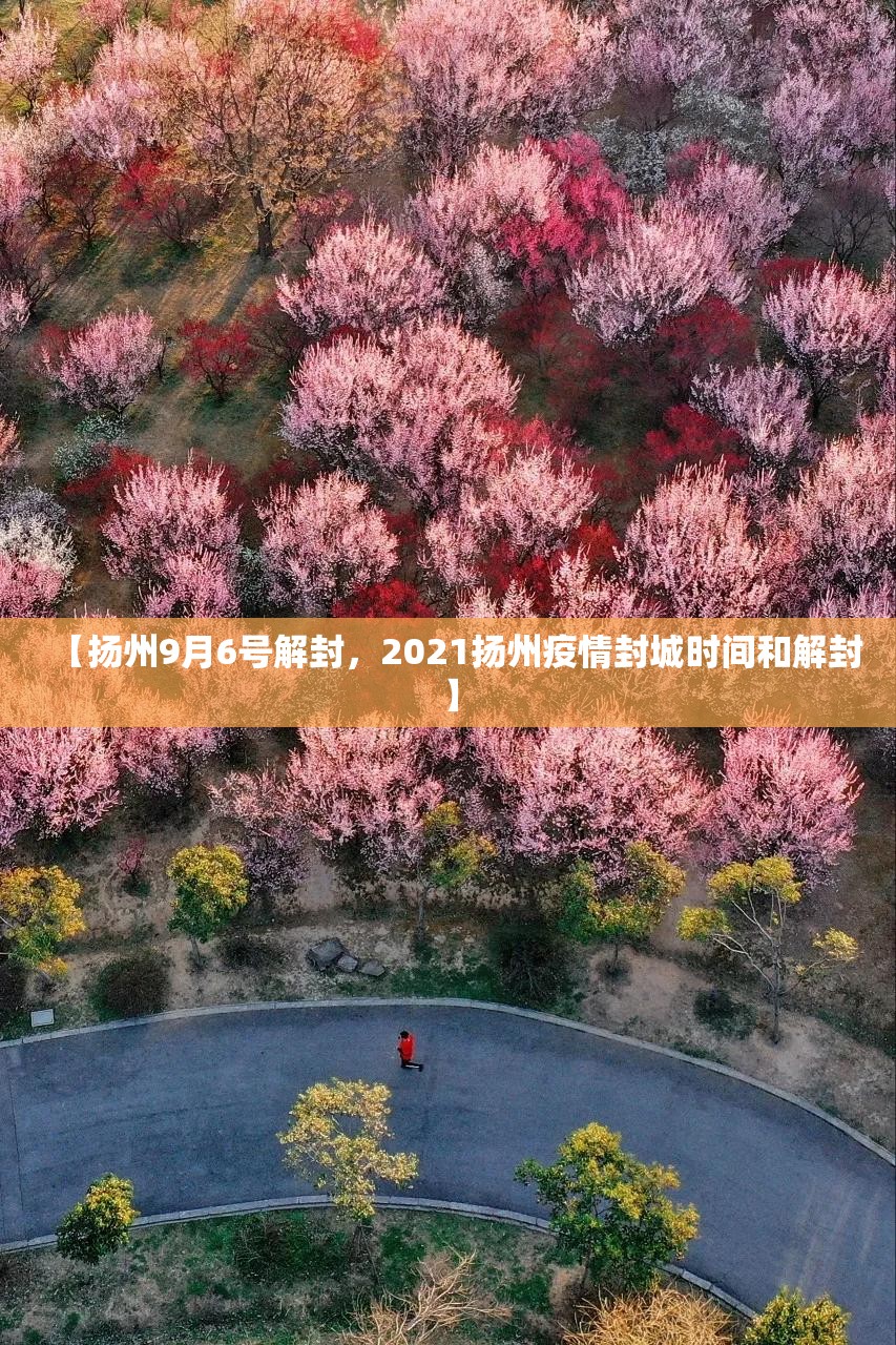 【扬州9月6号解封，2021扬州疫情封城时间和解封】