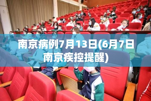 南京病例7月13日(6月7日南京疾控提醒)