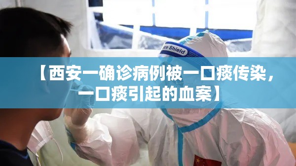 【西安一确诊病例被一口痰传染，一口痰引起的血案】