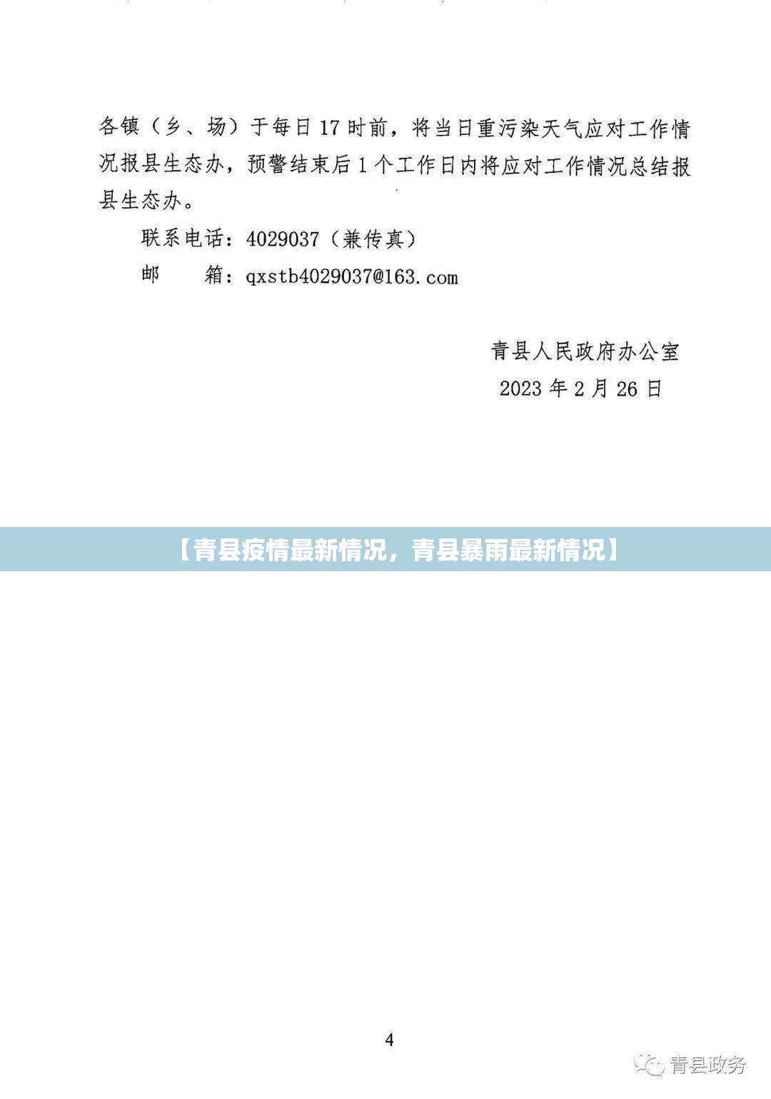 【青县疫情最新情况，青县暴雨最新情况】