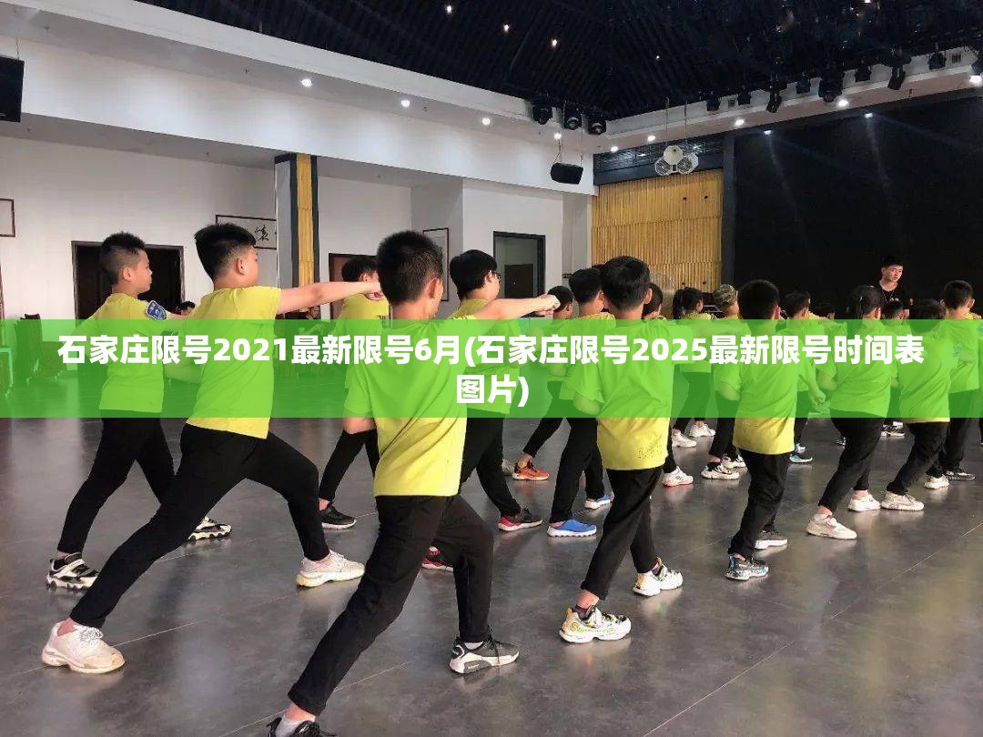 石家庄限号2021最新限号6月(石家庄限号2025最新限号时间表图片)