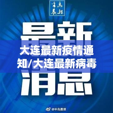 大连最新疫情通知/大连最新病毒