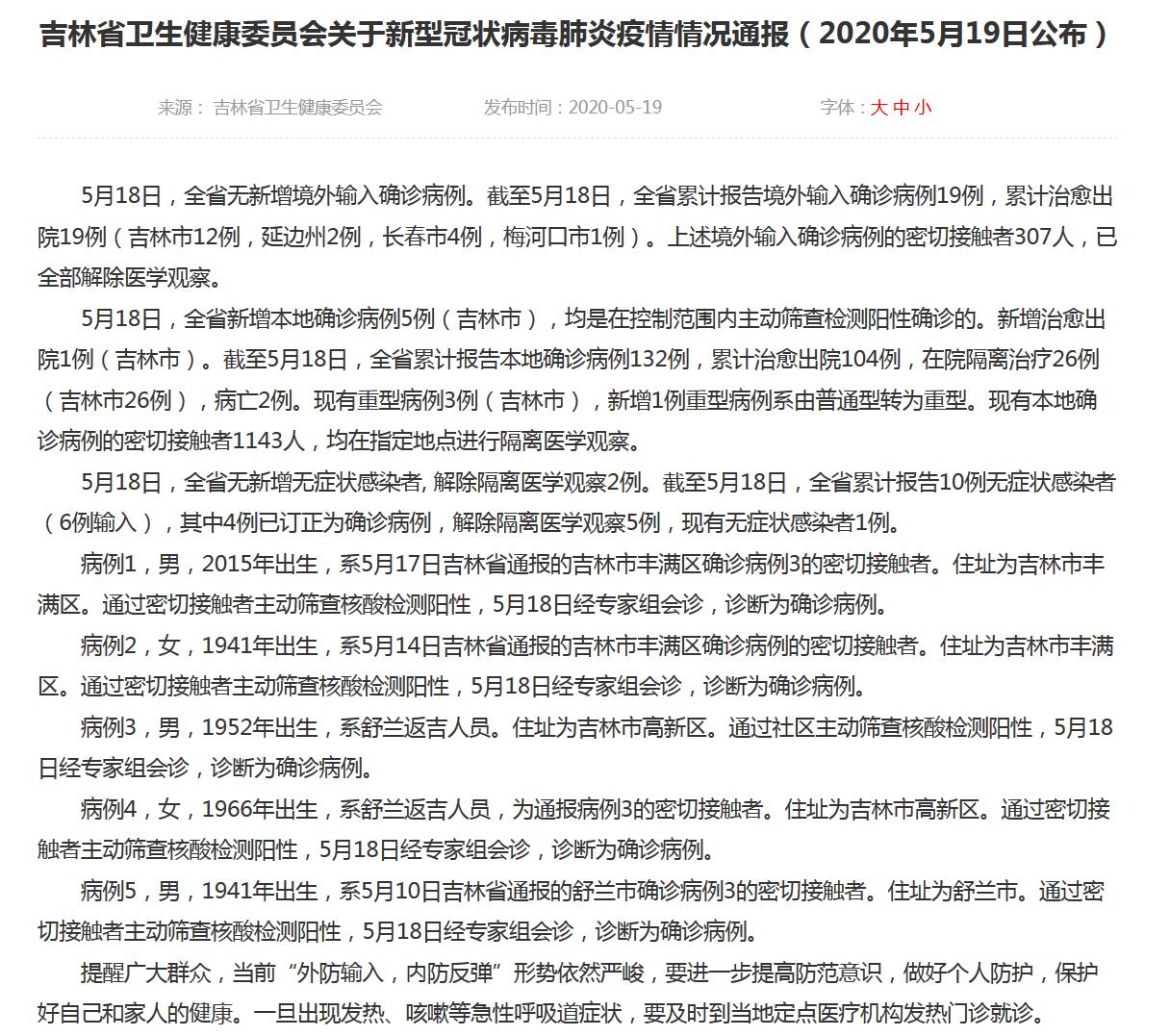 【吉林新增病例4例，吉林新冠状病毒】