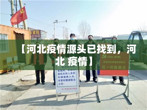【河北疫情源头已找到，河北 疫情】