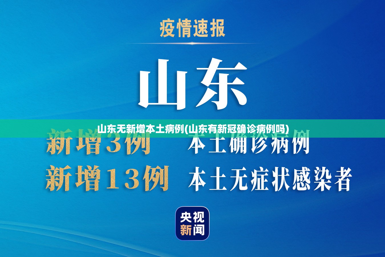 山东无新增本土病例(山东有新冠确诊病例吗)