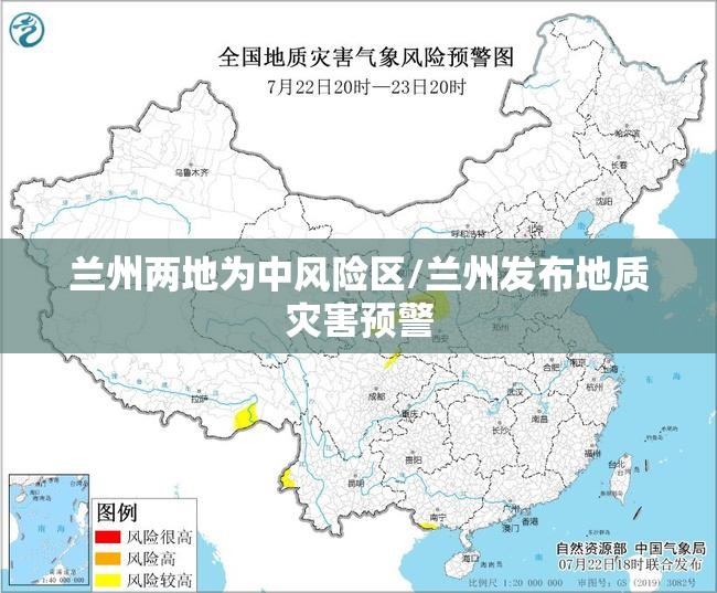 兰州两地为中风险区/兰州发布地质灾害预警