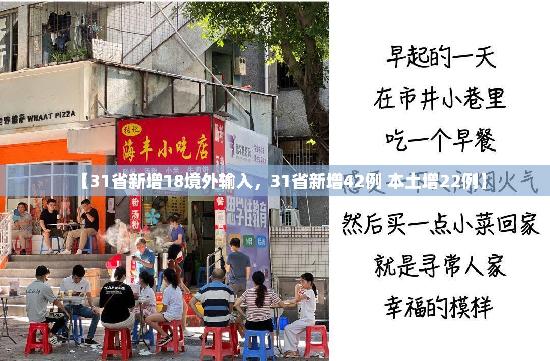 【31省新增18境外输入，31省新增42例 本土增22例】
