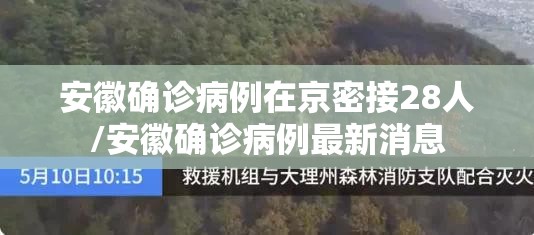 安徽确诊病例在京密接28人/安徽确诊病例最新消息