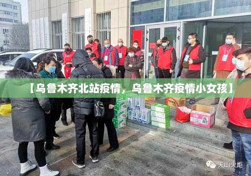 【乌鲁木齐北站疫情，乌鲁木齐疫情小女孩】