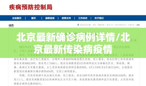 北京最新确诊病例详情/北京最新传染病疫情