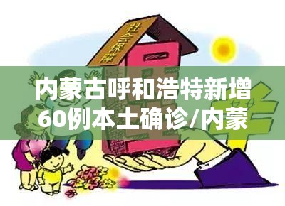 内蒙古呼和浩特新增60例本土确诊/内蒙古一男子发烧咽痛 突然确诊艾滋病