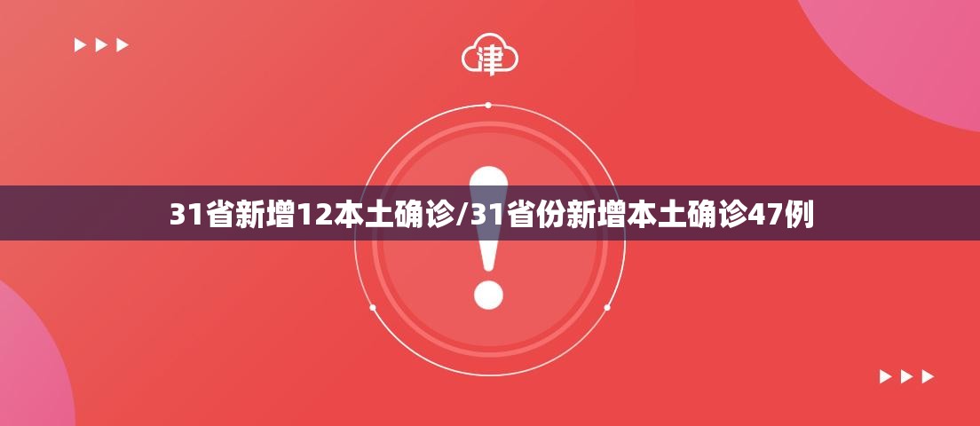 31省新增12本土确诊/31省份新增本土确诊47例