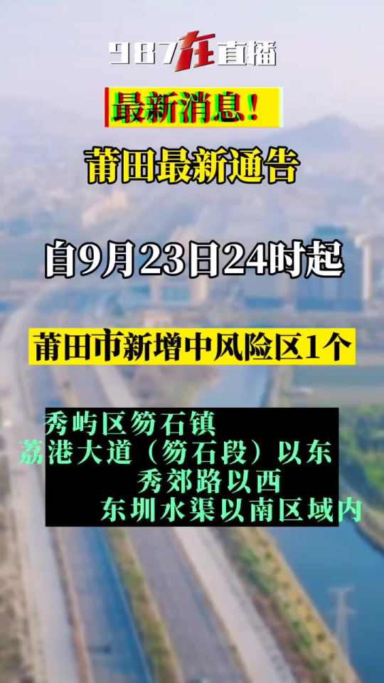 【福建莆田疫情最新消息，莆田现在已经开始疫情了吗】