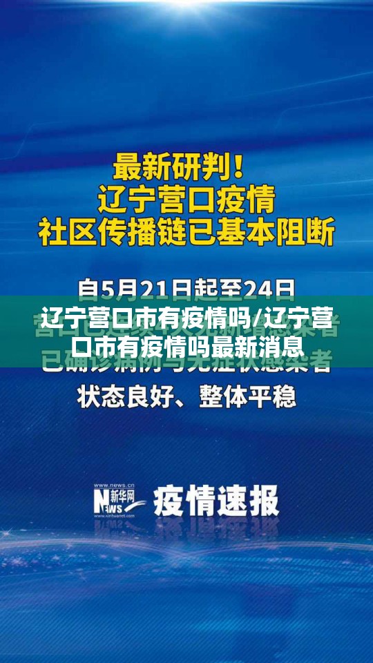 辽宁营口市有疫情吗/辽宁营口市有疫情吗最新消息